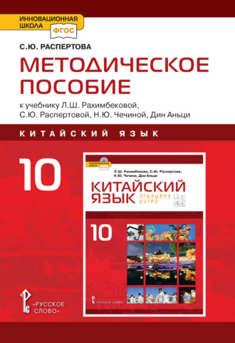 С. Ю. Распертова. Методическое пособие к учебнику Л.Ш. Рахимбековой, С.Ю. Распертовой, Н.Ю. Чечиной, Дин Аньци «Китайский язык. Второй иностранный язык». 10 класс. Базовый уровень
