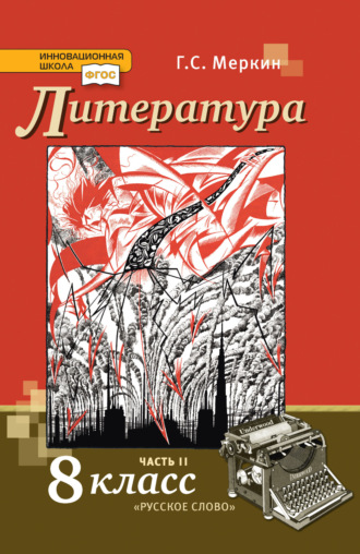 . Литература. 8 класс. Часть 2