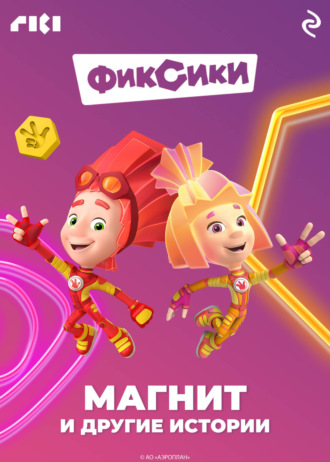Коллектив авторов. Фиксики. Магнит и другие истории