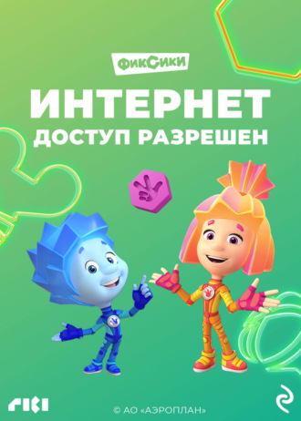 . Фиксики. Интернет. Доступ разрешён