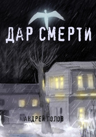 Андрей Голов. Дар смерти