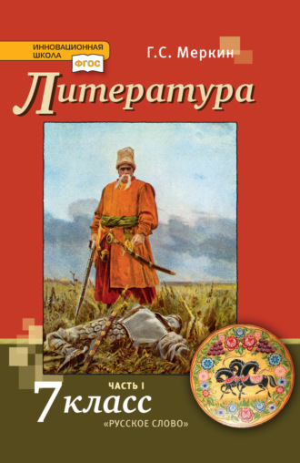 . Литература. 7 класс. Часть 1
