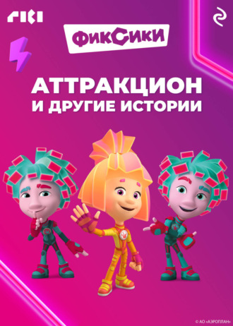 Коллектив авторов. Фиксики. Аттракцион и другие истории