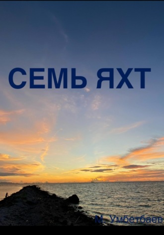 . Семь яхт
