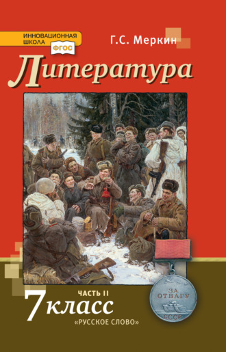 . Литература. 7 класс. Часть 2