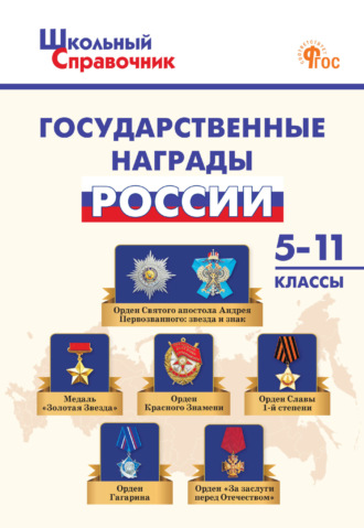 . Государственные награды России. 5–11 классы