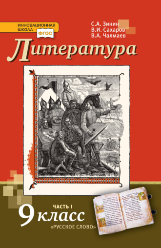 . Литература. 9 класс. Часть 1