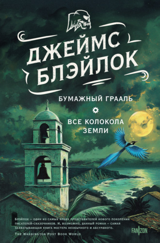 Джеймс Блэйлок. Бумажный грааль. Все колокола земли