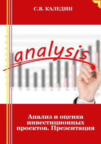 . Анализ и оценка инвестиционных проектов. Презентация