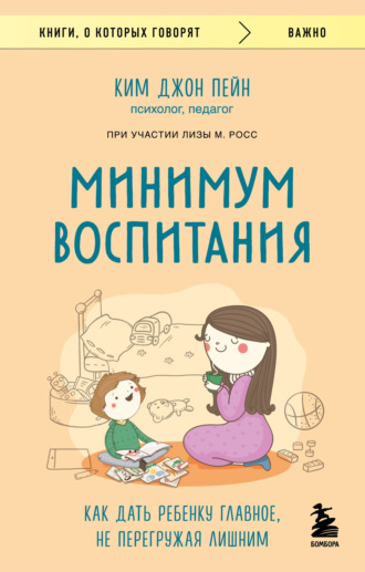 Ким Джон Пейн. Минимум воспитания. Как дать ребенку главное, не перегружая лишним