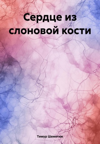 Тимур Шеметюк. Сердце из слоновой кости
