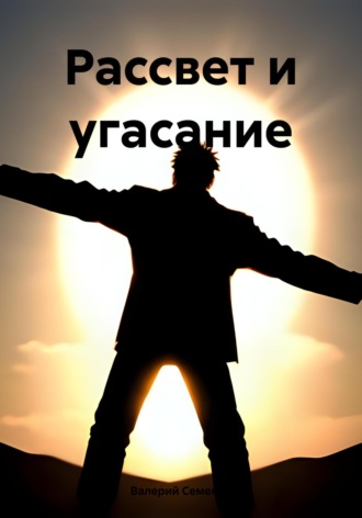 . Рассвет и угасание