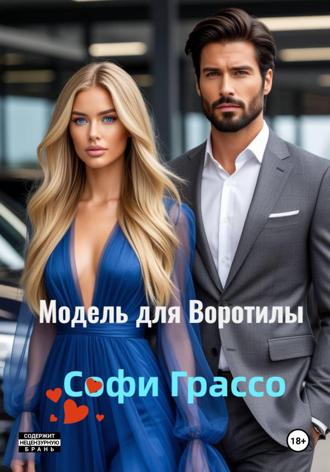 Софи Грассо. Модель для Воротилы