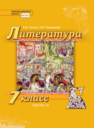. Литература. 7 класс. Часть 2