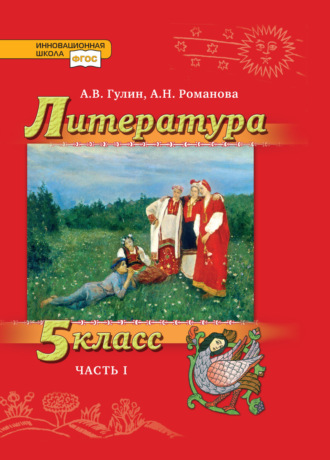 А. В. Гулин. Литература. 5 класс. Часть 1