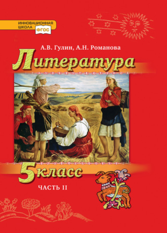 . Литература. 5 класс. Часть 2