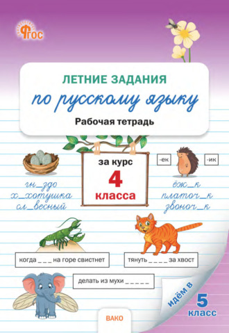 . Летние задания по русскому языку за курс 4 класса. Рабочая тетрадь