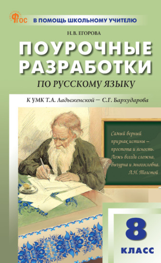 Н. В. Егорова. Поурочные разработки по русскому языку. 8 класс (к УМК Т. А. Ладыженской – С. Г. Бархударова (М.: Просвещение))
