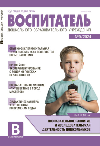 . Воспитатель ДОУ №09 (сентябрь) / 2024