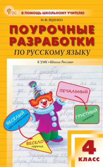 И. Ф. Яценко. Поурочные разработки по русскому языку. 4 класс (к УМК В. П. Канакиной, В. Г. Горецкого («Школа России»))