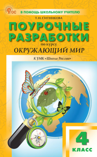 Т. Н. Ситникова. Поурочные разработки по курсу «Окружающий мир». 4 класс (К УМК А. А. Плешакова («Школа России»), выпуск с 2023 г. по настоящее время)