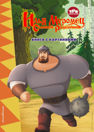 . Три богатыря. Илья Муромец и Соловей-Разбойник