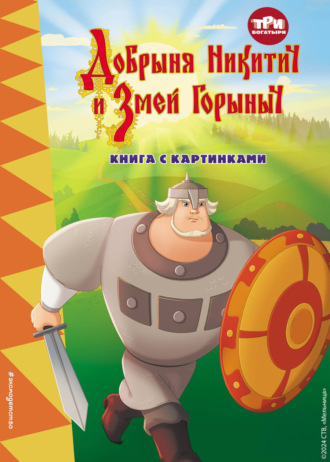 . Три богатыря. Добрыня Никитич и Змей Горыныч