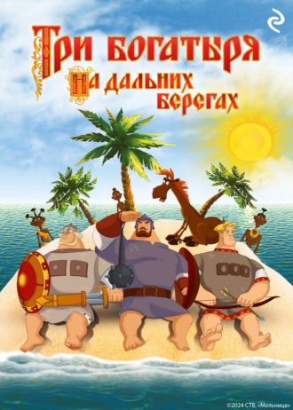 Татьяна Курочкина. Три богатыря на дальних берегах