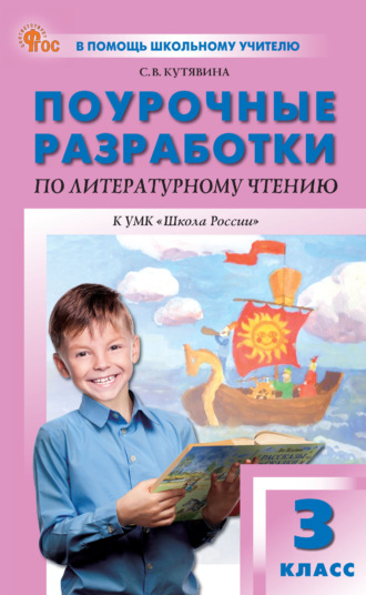С. В. Кутявина. Поурочные разработки по литературному чтению. 3 класс (К УМК Л. Ф. Климановой и др. («Школа России»), выпуск с 2023 г. по настоящее время)
