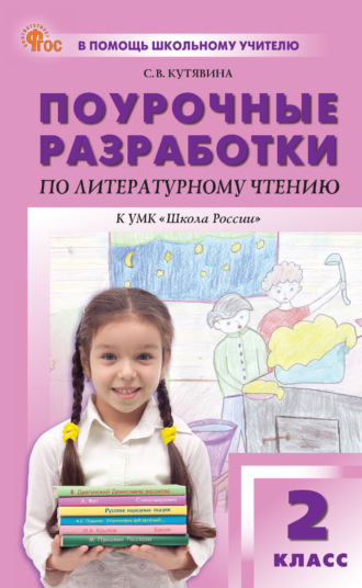 С. В. Кутявина. Поурочные разработки по литературному чтению. 2 класс (К УМК Л. Ф. Климановой и др. («Школа России»), выпуск с 2023 г. по  настоящее время)