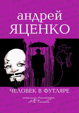 Андрей Викторович Яценко. Анализ рассказа «Человек в футляре» А.П.Чехова
