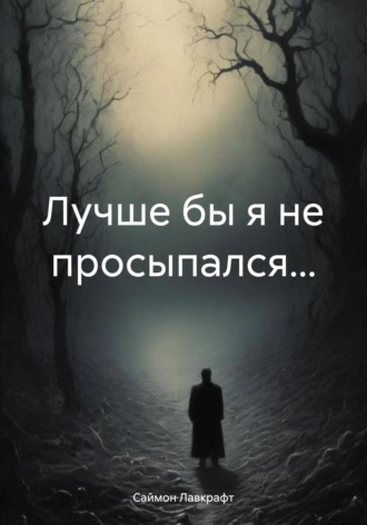 . Лучше бы я не просыпался…