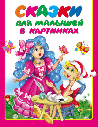 . Сказки для малышей в картинках