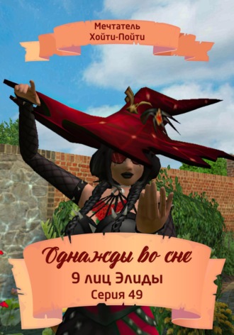 Мечтатель Хойти-Пойти. Однажды во сне, 9 лиц Элиды, Серия 49