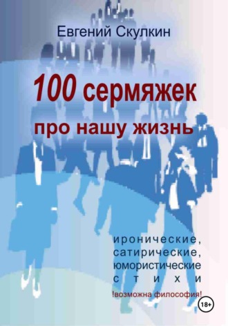 Евгений Сергеевич Скулкин. 100 сермяжек про нашу жизнь