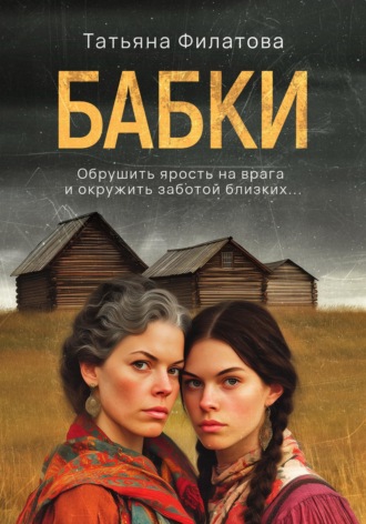 . Бабки