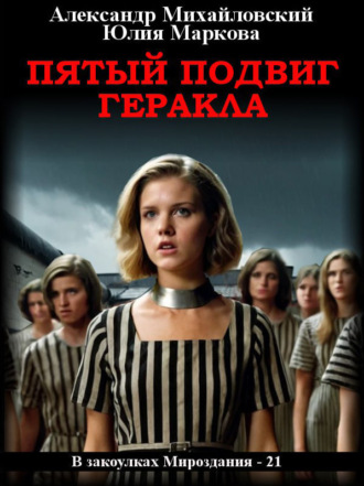 Александр Михайловский. Пятый подвиг Геракла