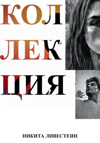 Никита Ливестеин. Коллекция