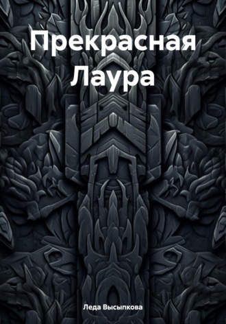 . Прекрасная Лаура