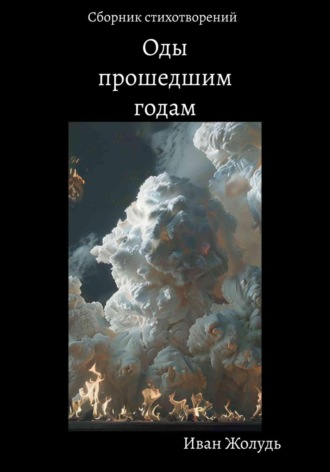 Иван Жолудь. Оды прошедшим годам