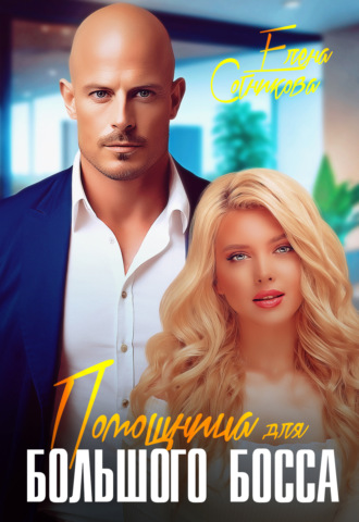 . Помощница для большого босса