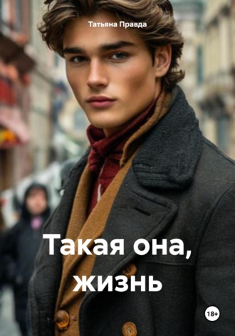 Татьяна Правда. Такая она, жизнь