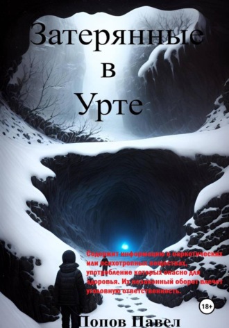 Павел Попов. Затерянные в Урте