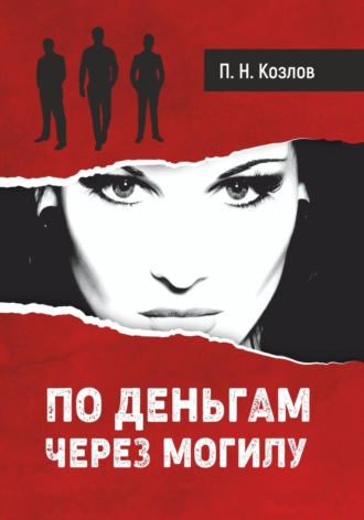 петр николаевич козлов. По деньгам через могилу