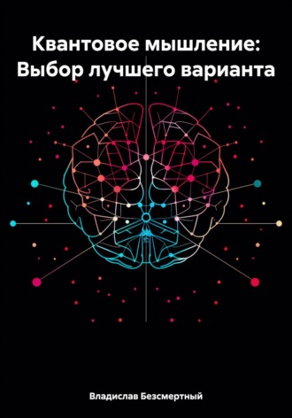 Владислав Безсмертный. Квантовое мышление: Выбор лучшего варианта