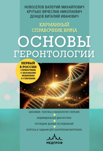 Валерий Новоселов. Карманный справочник врача. Основы геронтологии