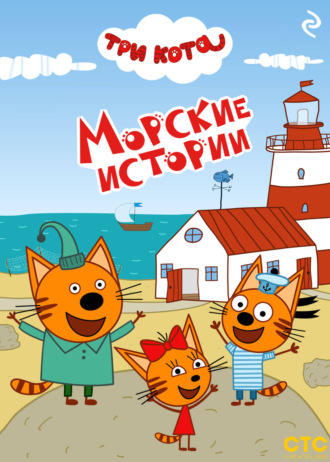 Коллектив авторов. Три кота. Морские истории