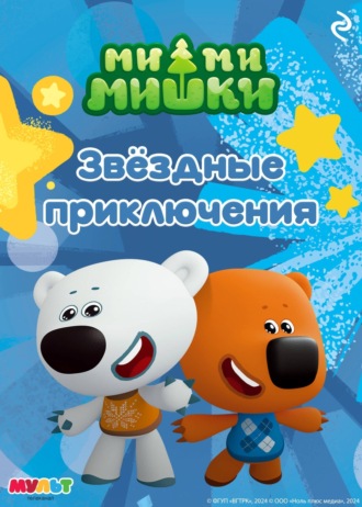 Коллектив авторов. Ми-ми-мишки. Звёздные приключения