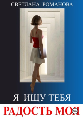 Светлана Владимировна Романова. Я ищу тебя, радость моя
