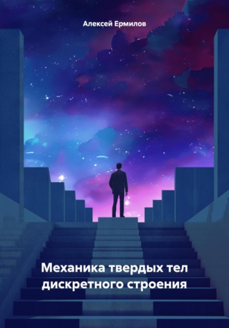 Алексей Алексеевич Ермилов. Механика твердых тел дискретного строения